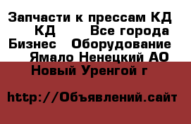 Запчасти к прессам КД2122, КД2322 - Все города Бизнес » Оборудование   . Ямало-Ненецкий АО,Новый Уренгой г.